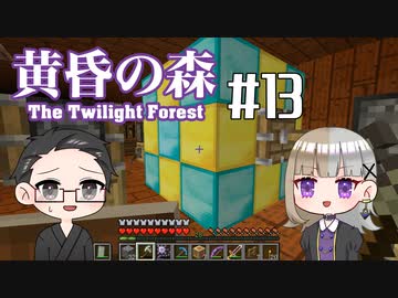 【Minecraft】2人で黄昏の森を探検！【いちご大福&佐倉キリ】#13