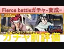 BLEACH ブレソル実況 part2369(ガチャ前評価：Fierce battleガチャ―変成―)