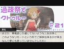 【ゆっくりTRPG】過疎祭でクトゥルー【クトゥルフ神話TRPG】21話