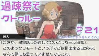 【ゆっくりTRPG】過疎祭でクトゥルー【クトゥルフ神話TRPG】21話