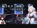 騙されタコ姉様？ part.2 ～CELESTE～