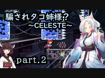 騙されタコ姉様？ part.2 ～CELESTE～