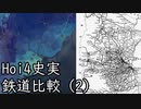 【Hoi4】Hoi4の鉄道を史実と比較してみた【比較】～後編～