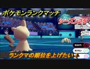 ポケモンランクマッチ　ランクマの順位を上げたい！シーズン２５　＃１１【ポケモン剣盾】