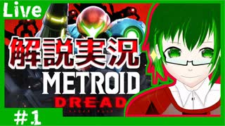 【見る攻略本】Metroid Dread ノーマルモード解説実況【その１】