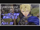 【FE風花雪月初見実況】Part.35 へっぽこ軍師教師になる【1周目青獅子Normal】