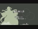 【Fate/UTAU】雛.鳥.興.行.譚【蘆屋道満】