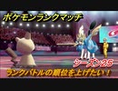 ポケモンランクマッチ　ランクバトルの順位を上げたい！シーズン２５　＃１２【ポケモン剣盾】