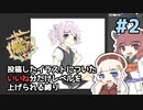 【きりきず実況プレイ】【艦これ】投稿したイラストについたいいね分だけレベルを上げられる縛り#2【ソフトウェアトーク実況】