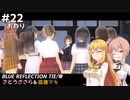 【BLUE REFLECTION TIE/帝】ささら&マキ 大切なものを探す旅 #22（完）【CeVIO実況】