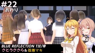 【BLUE REFLECTION TIE/帝】ささら&マキ 大切なものを探す旅 #22（完）【CeVIO実況】