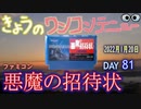 きょうのワンコンテニュー『悪魔の招待状』