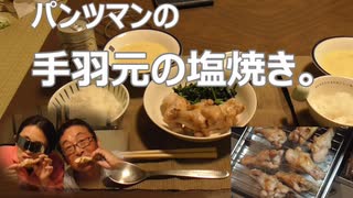 パンツマンの手羽元の塩焼き。