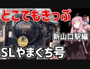 琴葉茜が代読するどこでもきっぷの旅５　SLやまぐち号　新山口編