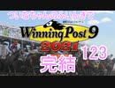 【ウイポ9 2021】ついなちゃんのふいんきでウイポ9 2021 123