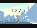 パラソル　/feat.初音ミク