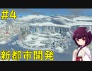 【Cities: Skylines】新たな区画を開発開始【ボイロ実況】#4