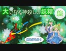 大いなる神殺しの妖精 終（Elona_MMAh／ゆっくり実況）