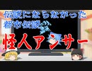 【ゆっくりオカルト解説】怪人アンサー