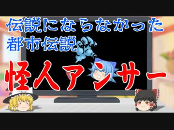 【ゆっくりオカルト解説】怪人アンサー
