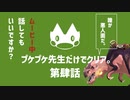 【ゆっくり】モンハンストーリーズ２：プケプケ先生だけでクリアしたい。#4