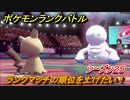 ポケモンランクマッチ　ランクバトルの順位を上げたい！シーズン２５　＃１３【ポケモン剣盾】