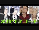 【MMDツイステ】メカクシコード