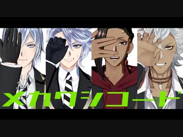 【MMDツイステ】メカクシコード