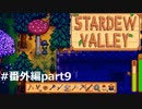 越冬きのこ【STARDEWVALLEY 実況プレイ】番外編part9