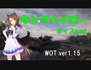 配布停止【Wot】ボイスmod 　ウマ娘 キングヘイロー【1.15】