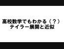 高校数学でも分かるように（？）テイラー展開を説明してみた