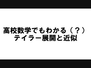 高校数学でも分かるように（？）テイラー展開を説明してみた