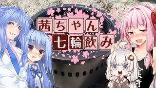 茜ちゃん七輪飲み一周年記念ｐｖ