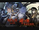 【アークナイツ】 サイドストーリー「将進酒」イベントPV