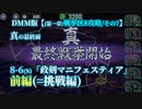 【政マニDMM版/33】8-6(N)前編「政剣マニフェスティア」=挑戦編【第1章戦挙区8攻略】