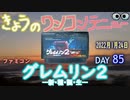 きょうのワンコンテニュー『グレムリン２新・種・誕・生』