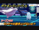 ポケモンランクバトル　ランクマの勝率を上げるには！？シーズン２５　＃１４【ポケモン剣盾】
