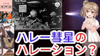 世界史とハレー彗星の不思議なカンケイ[色即是空]【動画で語る世界の歴史】