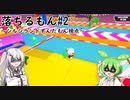 【Fall Guys】落ちるもん #2 【シルシランドずんだもん視点】