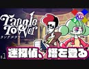 地頭の良いオレが隠れた名作推理ゲーをやってみた【タングルタワー/Tangle Tower】#1
