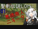 【聖剣伝説LOM】紲星あかりのレジェンドオブマナ【VOICEROID実況】