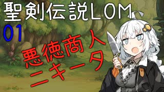 【聖剣伝説LOM】紲星あかりのレジェンドオブマナ【VOICEROID実況】