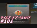 【テイルズオブベルセリア】ぱえりゃー【part101】