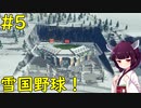 【Cities Skylines】雪国であえて野球をやらせてみる【ボイロ実況】#5