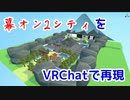 幕オン2のシティ（幕末神社）をVRChatで再現してみた