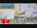 【地球防衛軍2 for Nintendo Switch】 爆破はお望みかな？ #18 【3人ゲーム実況】
