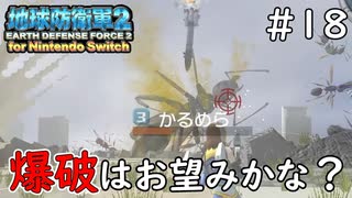 【地球防衛軍2 for Nintendo Switch】 爆破はお望みかな？ #18 【3人ゲーム実況】