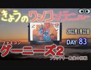 きょうのワンコンテニュー『グーニーズ2フラッテリー最後の挑戦』
