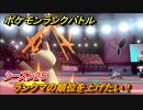 ポケモンランクバトル　ランクマの順位を上げたい！シーズン２５　＃１５【ポケモン剣盾】