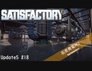 【Satisfactory】 集約工場を作る #18